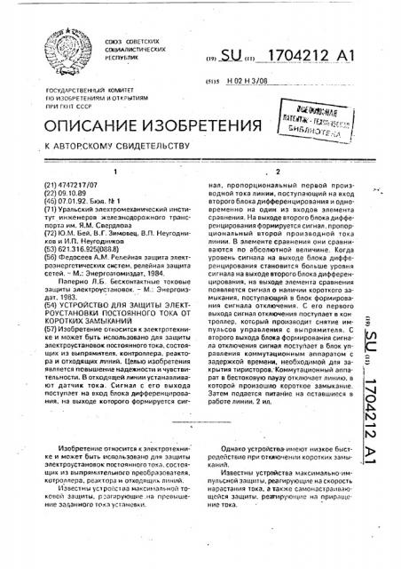 Устройство для защиты электроустановки постоянного тока от коротких замыканий (патент 1704212)