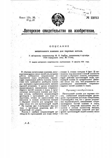 Питательный клапан для паровых котлов (патент 22013)