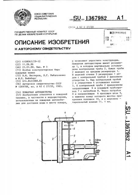 Пожарная автоцистерна (патент 1367982)