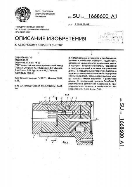 Цилиндровый механизм замка (патент 1668600)