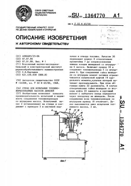 Стенд для испытания топливовпрыскивающих насосов дизелей (патент 1364770)