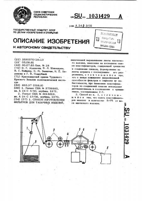Способ изготовления фильтров для табачных изделий (патент 1031429)