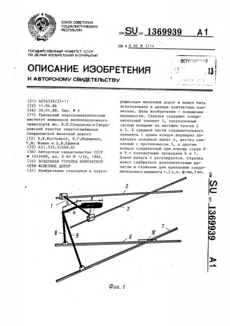 Воздушная стрелка контактной сети железных дорог (патент 1369939)