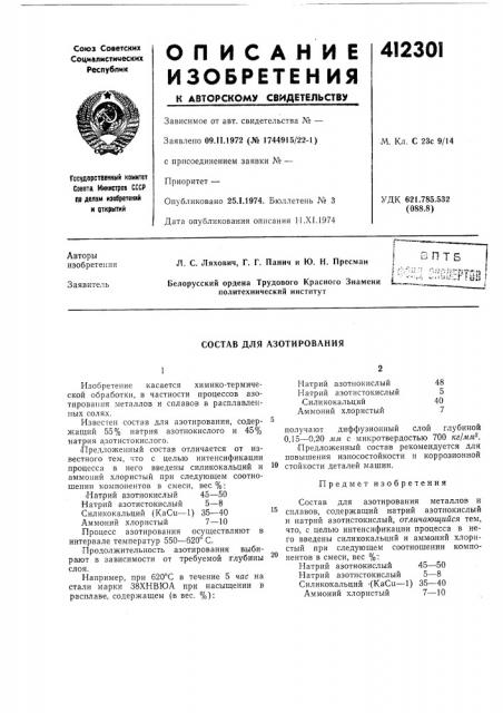 Патент ссср  412301 (патент 412301)