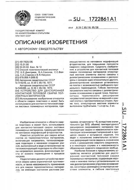 Устройство для двусторонней контактной тепловой сварки полимерных материалов (патент 1722861)