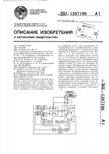Преобразователь угла поворота вала в код (патент 1387198)