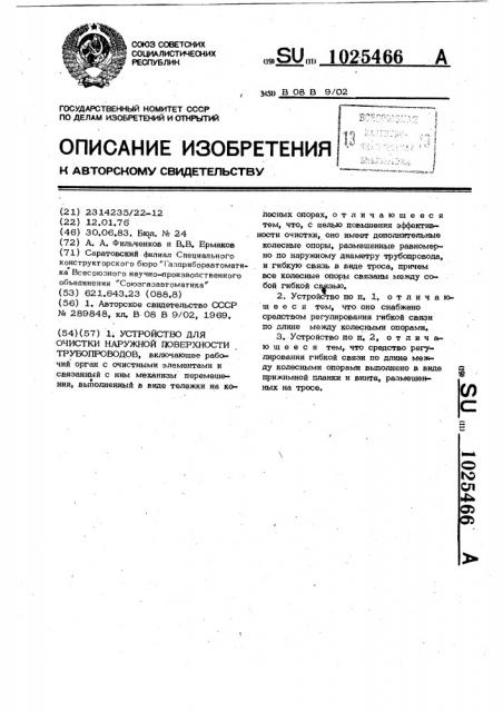 Устройство для очистки наружной поверхности трубопроводов (патент 1025466)