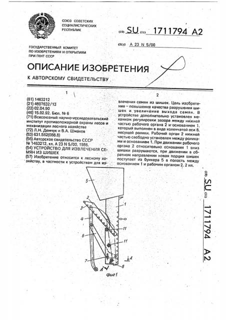 Устройство для извлечения семян из шишек (патент 1711794)