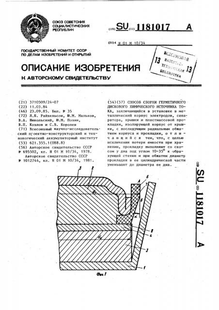 Способ сборки герметичного дискового химического источника тока (патент 1181017)