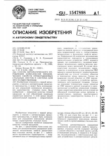 Способ автоматического управления комплексом механических свойств прокатываемых стальных листов и система для его осуществления (патент 1547898)