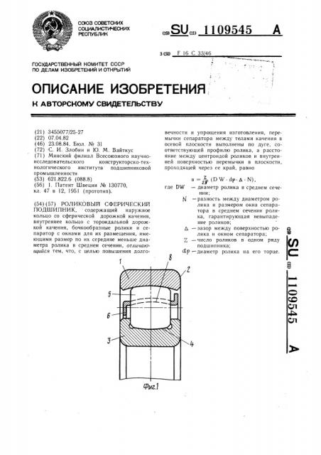 Роликовый сферический подшипник (патент 1109545)