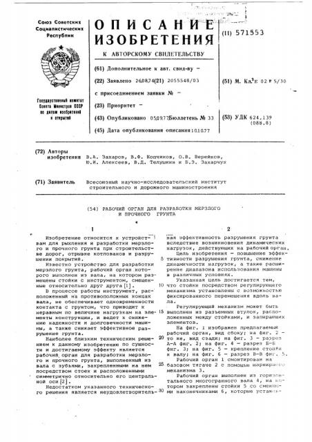 Рабочий орган для разработки мерзлого и прочного грунта (патент 571553)
