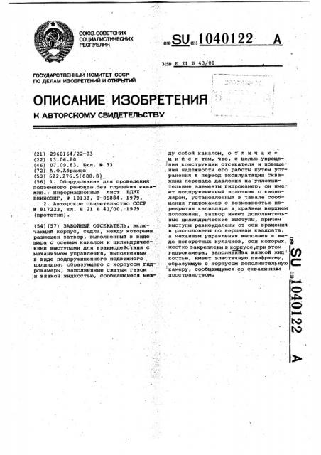 Забойный отсекатель (патент 1040122)