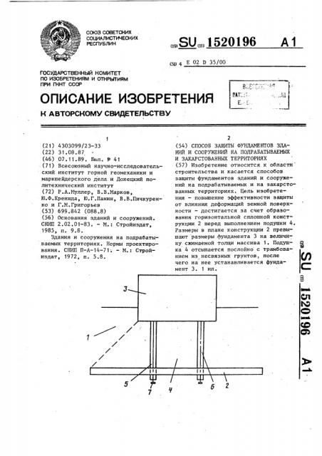 Способ защиты фундаментов зданий и сооружений на подрабатываемых и закарстованных территориях (патент 1520196)