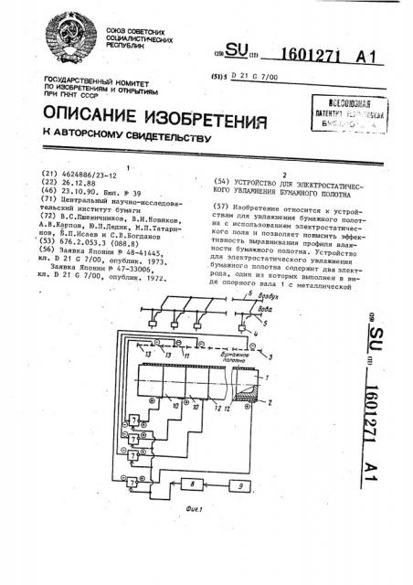 Устройство для электростатического увлажнения бумажного полотна (патент 1601271)