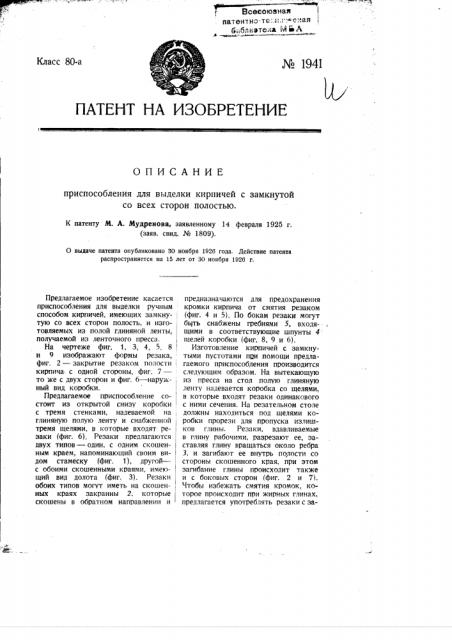 Приспособление для выделки кирпичей с замкнутой со всех сторон полостью (патент 1941)