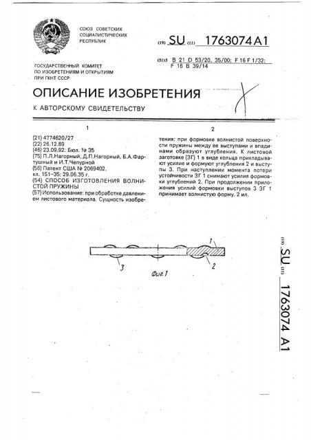 Способ изготовления волнистой пружины (патент 1763074)