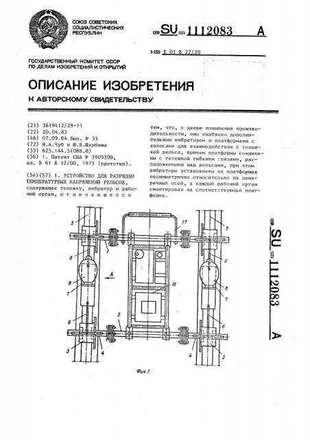 Устройство для разрядки температурных напряжений рельсов (патент 1112083)