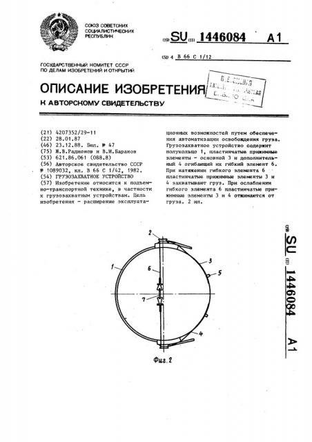 Грузозахватное устройство (патент 1446084)