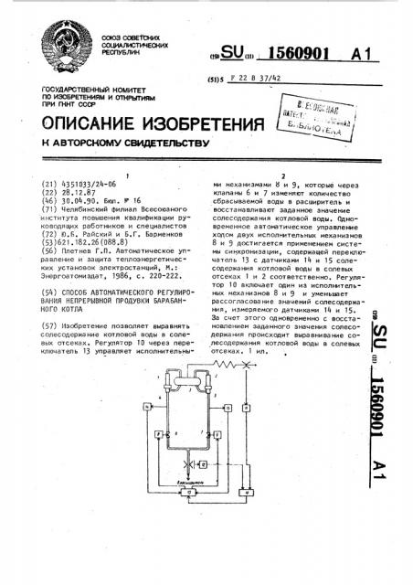 Способ автоматического регулирования непрерывной продувки барабанного котла (патент 1560901)