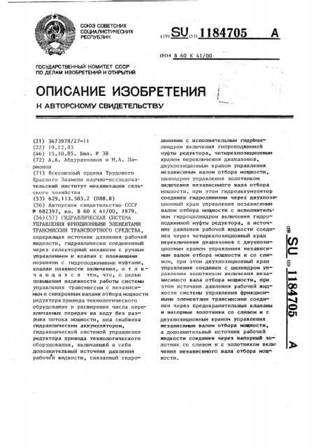 Гидравлическая система управления фрикционными элементами трансмиссии транспортного средства (патент 1184705)