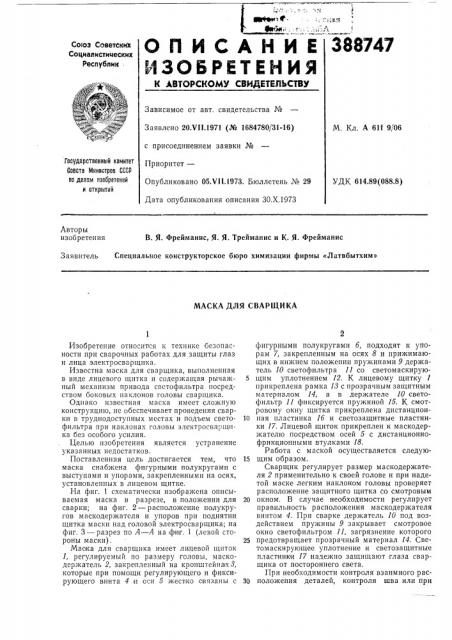 Маска для сварщика (патент 388747)