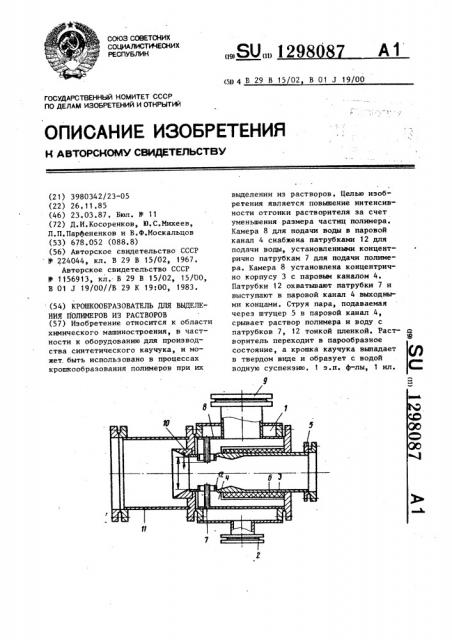 Крошкообразователь для выделения полимеров из растворов (патент 1298087)