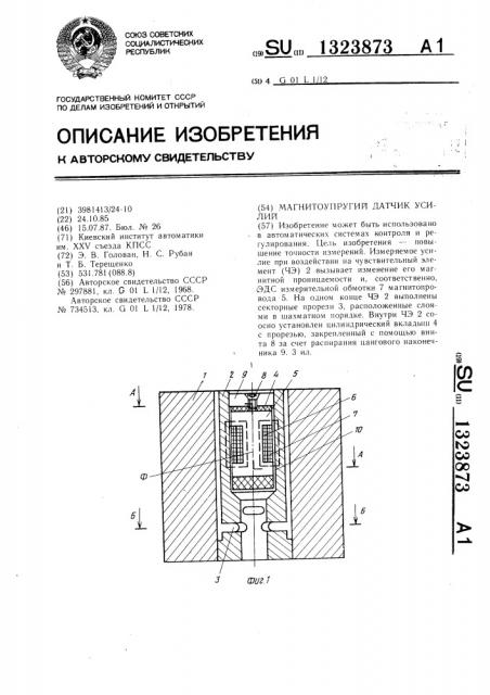 Магнитоупругий датчик усилий (патент 1323873)