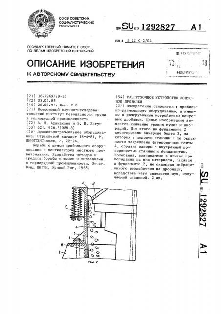 Разгрузочное устройство конусной дробилки (патент 1292827)