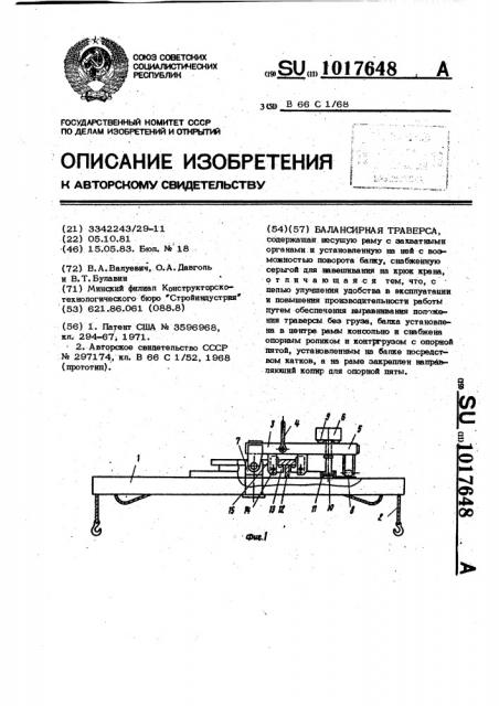 Балансирная траверса (патент 1017648)