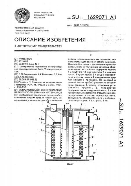 Устройство для обезгаживания вязких изоляционных материалов (патент 1629071)