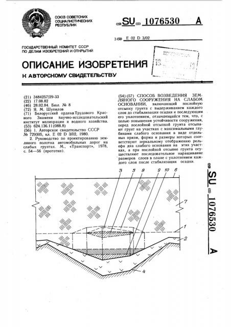 Способ возведения земляного сооружения на слабом основании (патент 1076530)