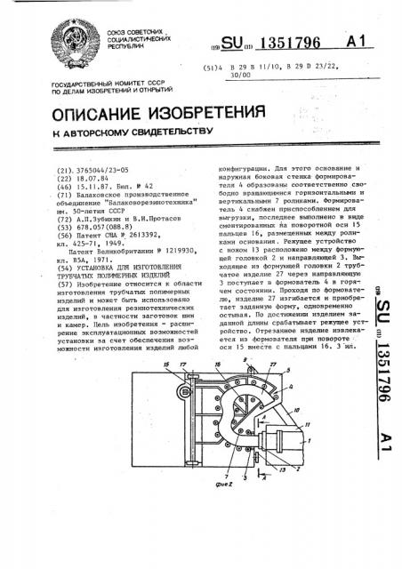 Установка для изготовления трубчатых полимерных изделий (патент 1351796)