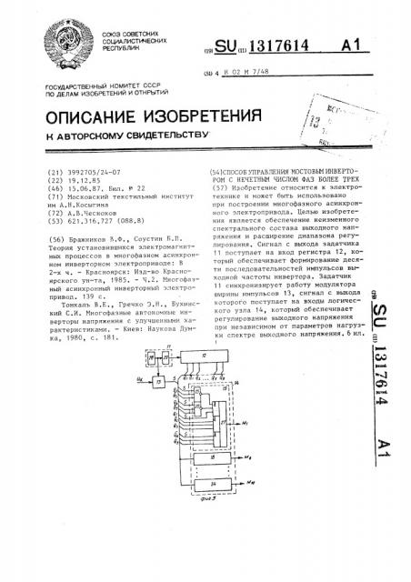 Способ управления мостовым инвертором с нечетным числом фаз более трех (патент 1317614)