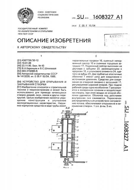 Устройство для открывания и закрывания створки (патент 1608327)