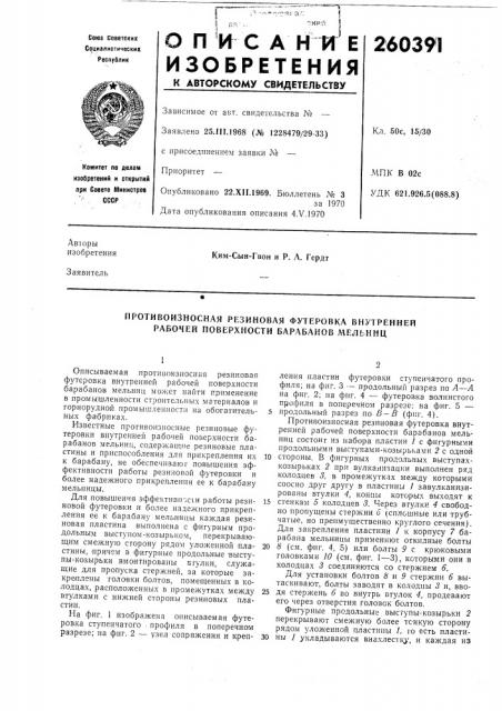 Противоизносная резиновая футеровка внутренней рабочей поверхности барабанов мельниц (патент 260391)