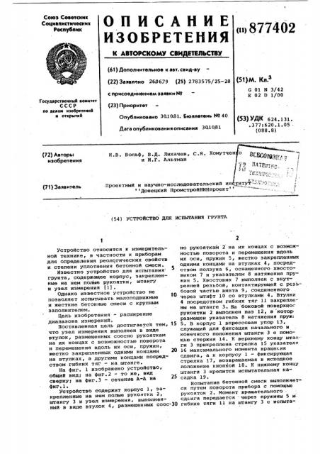 Устройство для испытания грунта (патент 877402)