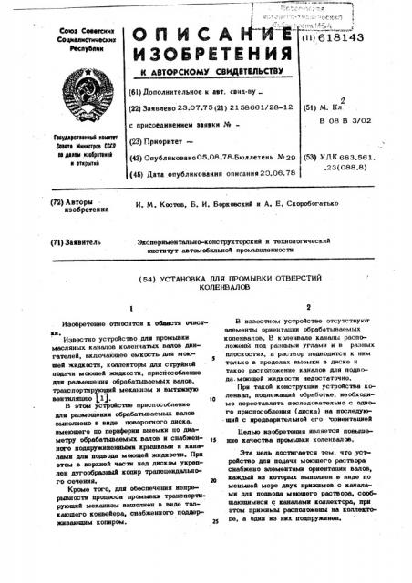 Установка для промывки отверстий аоленвалов (патент 618143)
