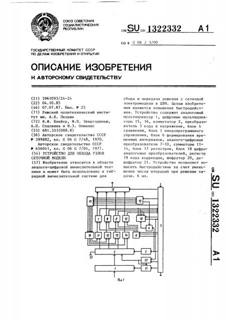 Устройство для обхода узлов сеточной модели (патент 1322332)