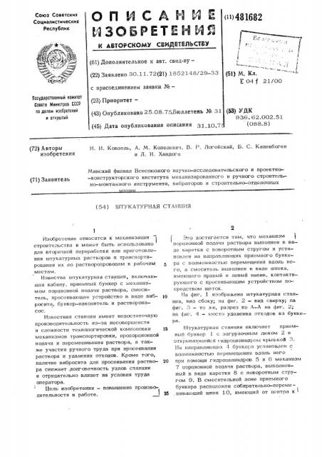 Штукатурная станция (патент 481682)
