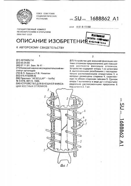 Устройство для внешней фиксации костных отломков (патент 1688862)