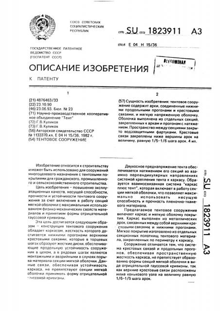 Тентовое сооружение (патент 1823911)