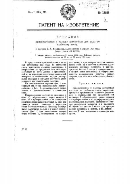 Приспособление к колесам автомобиля для езды по глубокому снегу (патент 13853)