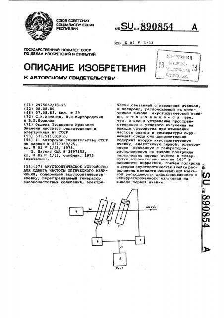 Акустооптическое устройство для сдвига частоты оптического излучения (патент 890854)