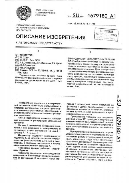 Индикатор усталостных трещин (патент 1679180)