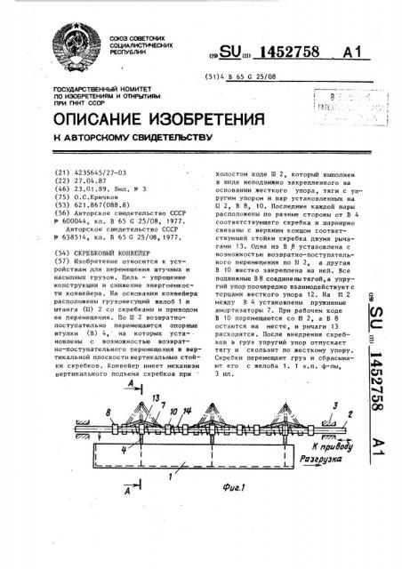 Скребковый конвейер (патент 1452758)