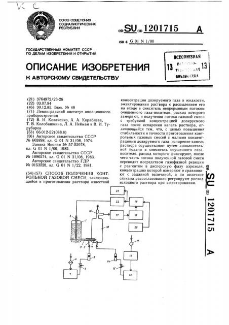 Способ получения контрольной газовой смеси (патент 1201715)