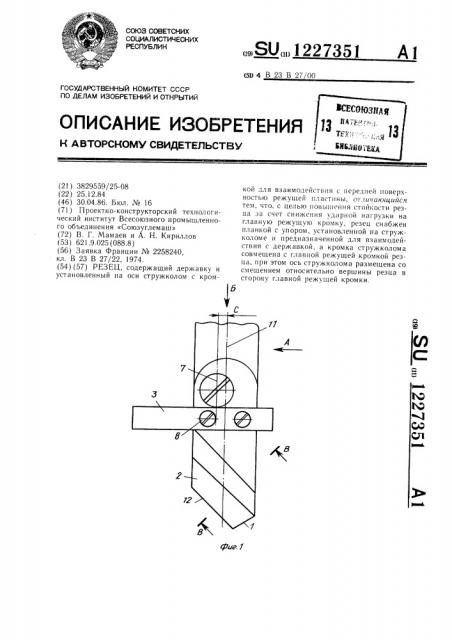 Резец (патент 1227351)