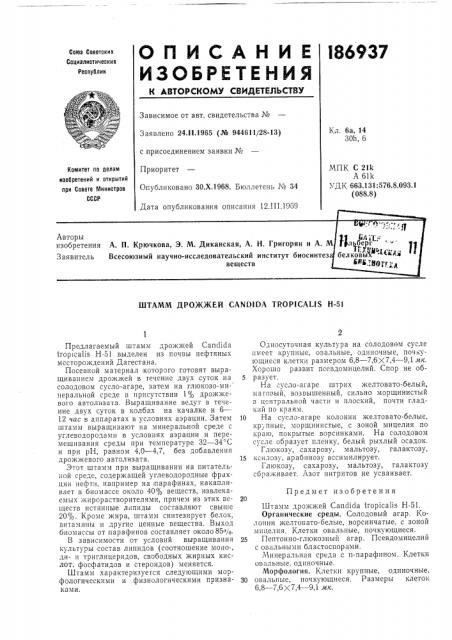 Штамм дрожжей candida tropical1s н-5] (патент 186937)