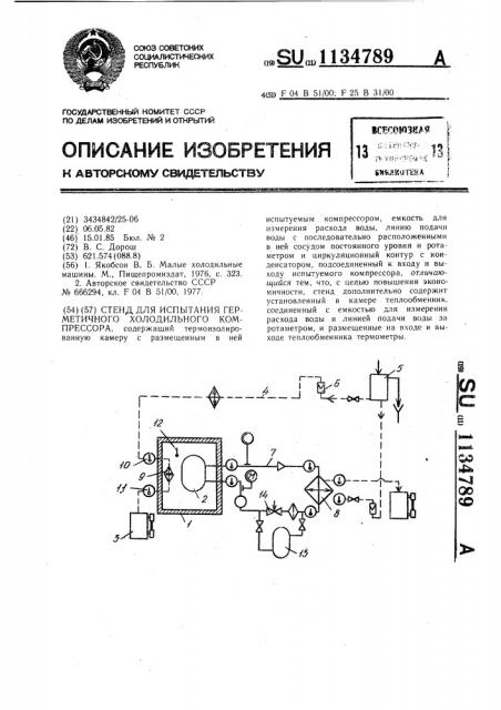 Стенд для испытания герметичного холодильного компрессора (патент 1134789)